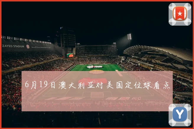 6月19日澳大利亚对美国定位球看点