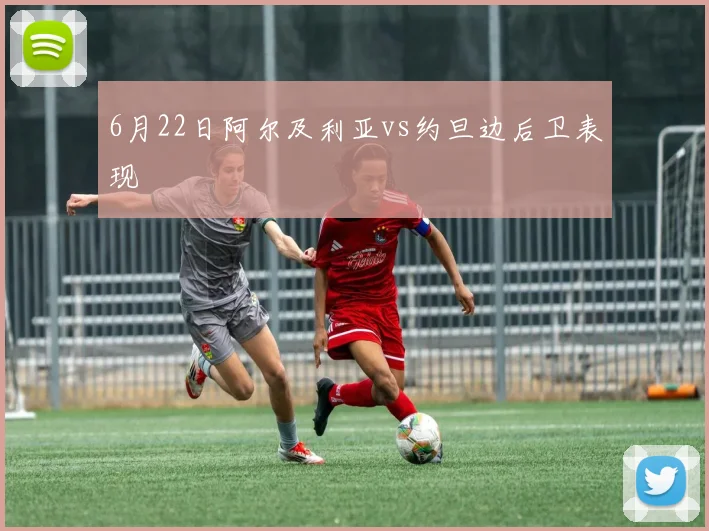 6月22日阿尔及利亚vs约旦边后卫表现
