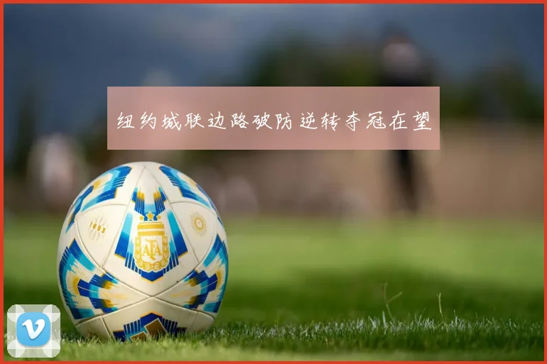 纽约城联边路破防逆转夺冠在望