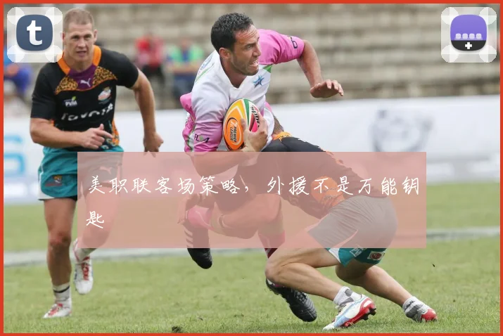 美职联客场策略,外援不是万能钥匙