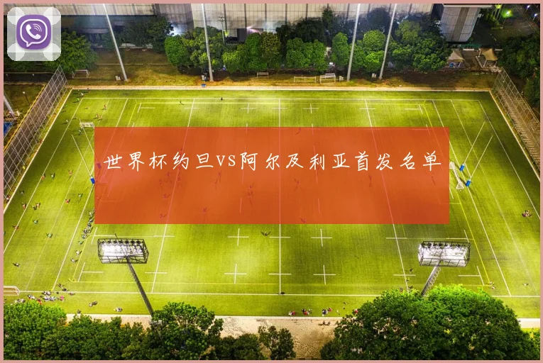世界杯约旦vs阿尔及利亚首发名单