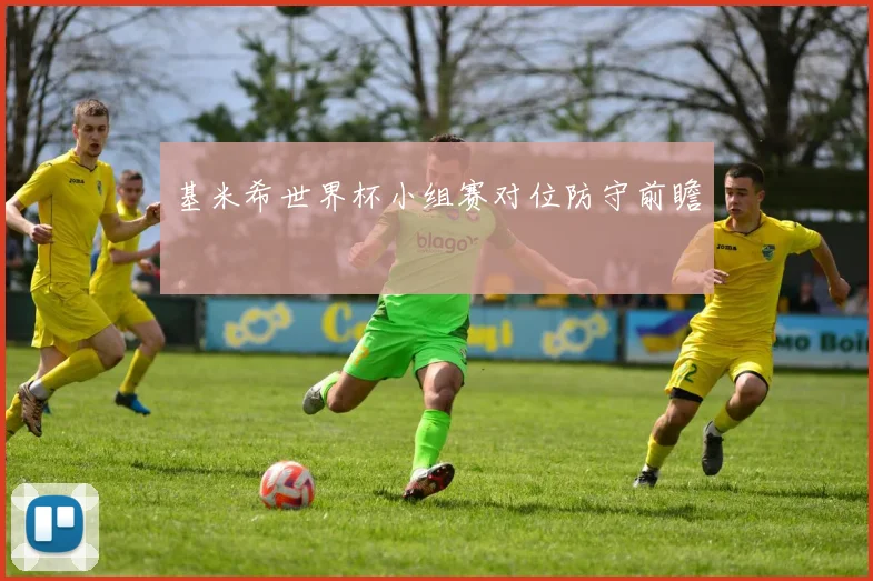 基米希世界杯小组赛对位防守前瞻