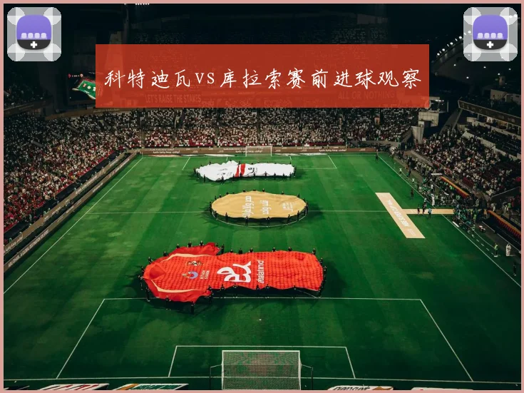 科特迪瓦vs库拉索赛前进球观察