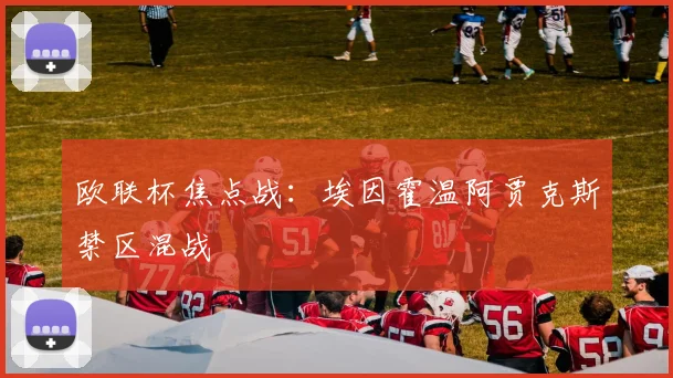 欧联杯焦点战：埃因霍温阿贾克斯禁区混战