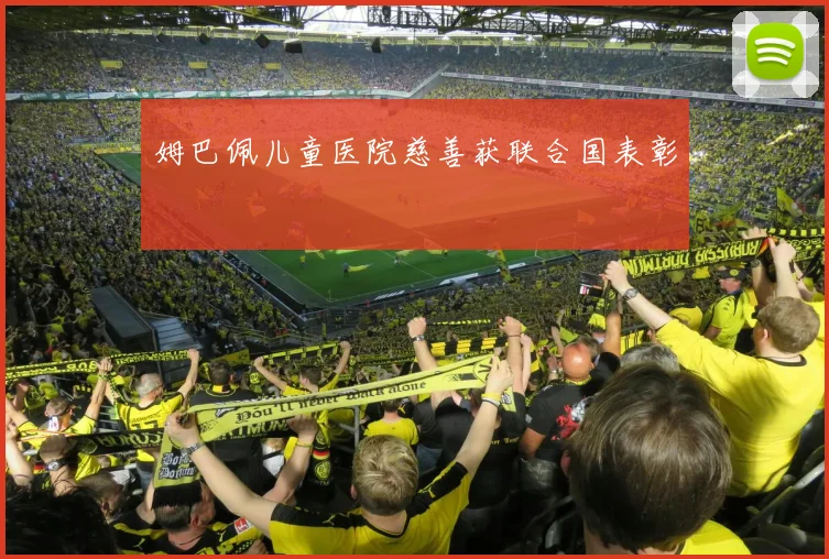 姆巴佩儿童医院慈善获联合国表彰