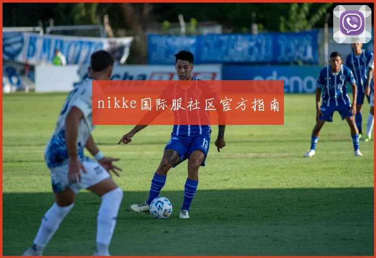 nikke国际服社区官方指南