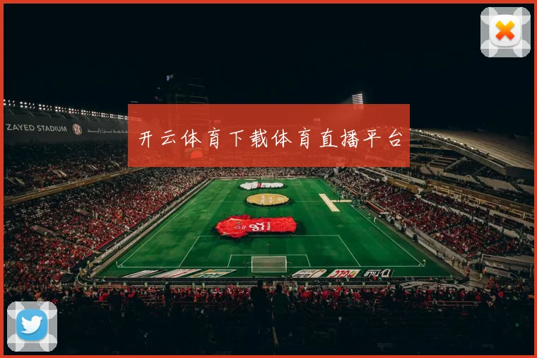 开云体育下载体育直播平台