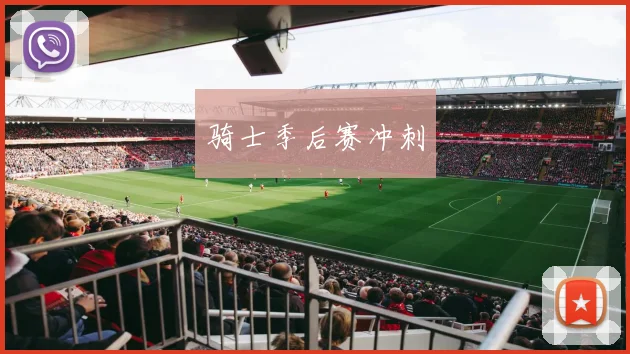 骑士季后赛冲刺