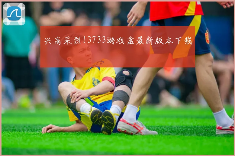 兴高采烈!3733游戏盒最新版本下载