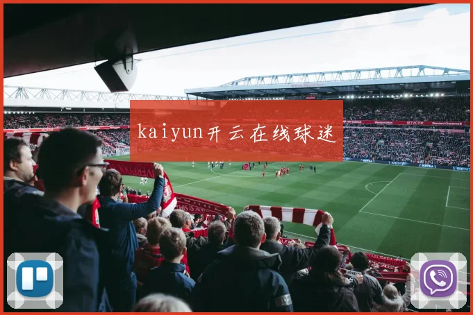 kaiyun开云在线球迷