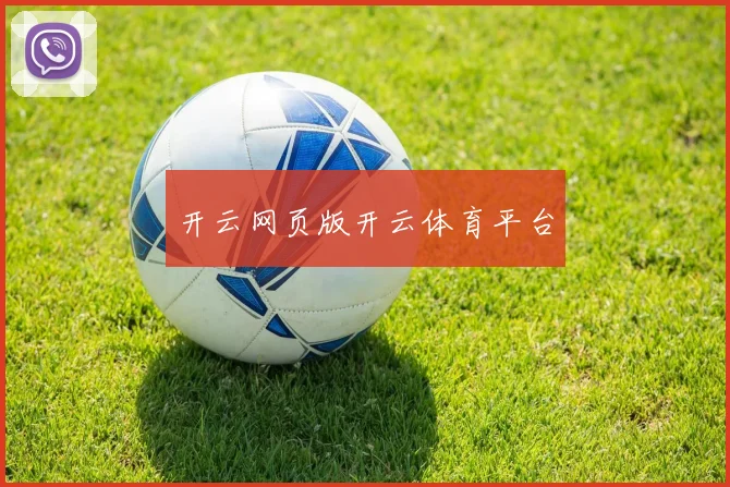 开云网页版开云体育平台