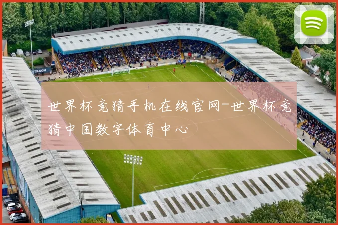 世界杯竞猜手机在线官网-世界杯竞猜中国数字体育中心