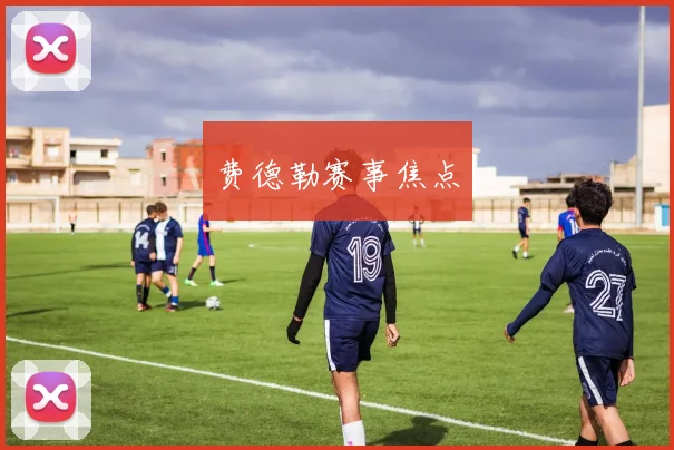 费德勒赛事焦点