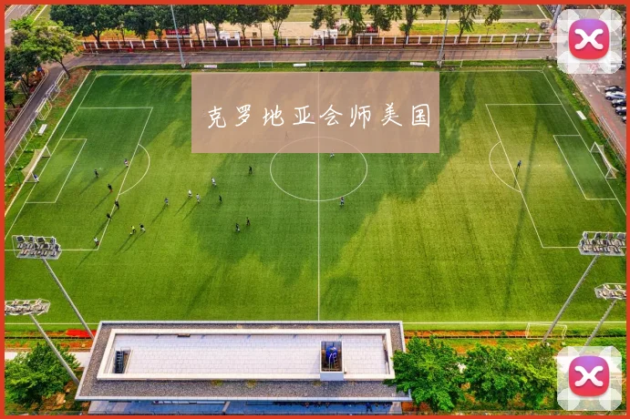 克罗地亚会师美国