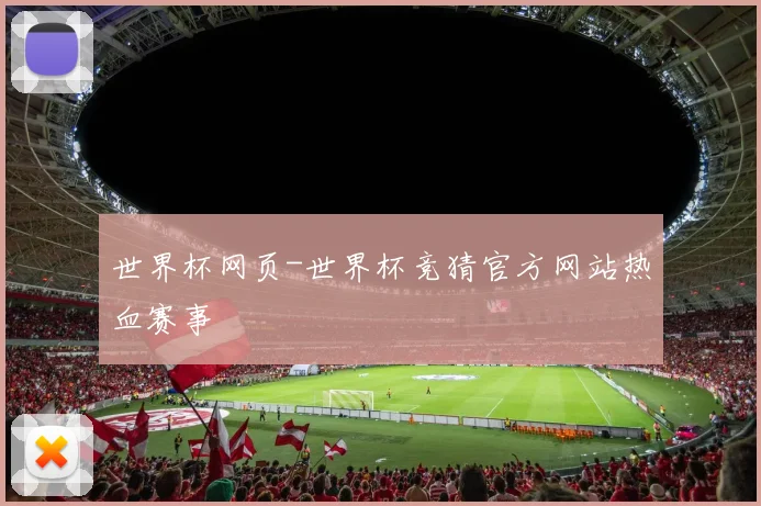 世界杯网页-世界杯竞猜官方网站热血赛事