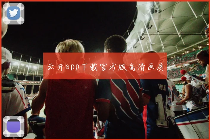 云开app下载官方版高清画质