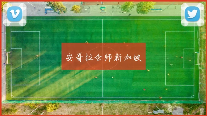 安哥拉会师新加坡