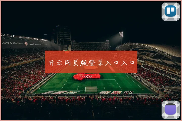 开云网页版登录入口入口