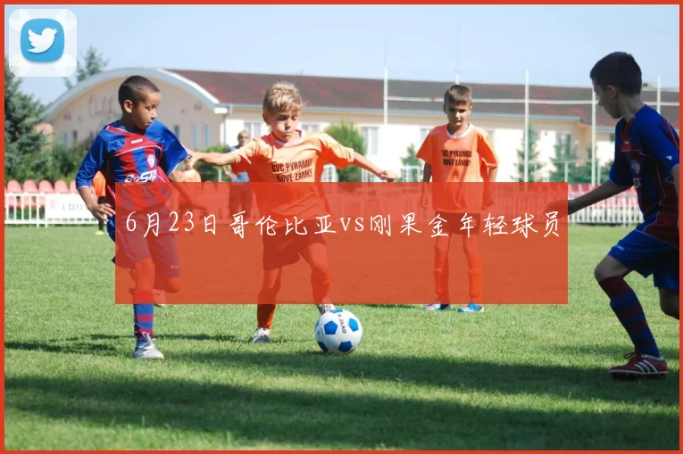 6月23日哥伦比亚vs刚果金年轻球员