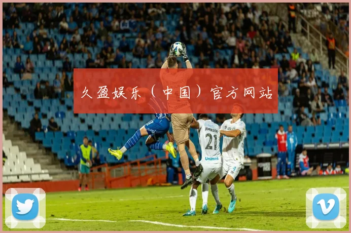 久盈娱乐（中国）官方网站