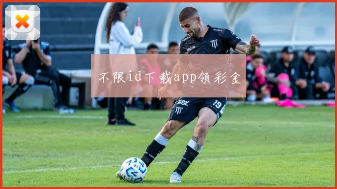 不限id下载app领彩金