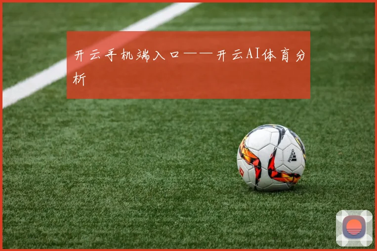 开云手机端入口——开云AI体育分析