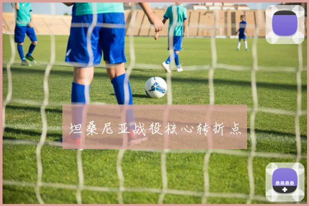 坦桑尼亚战役核心转折点