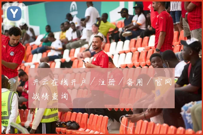 开云在线开户／注册／备用／官网战绩查询