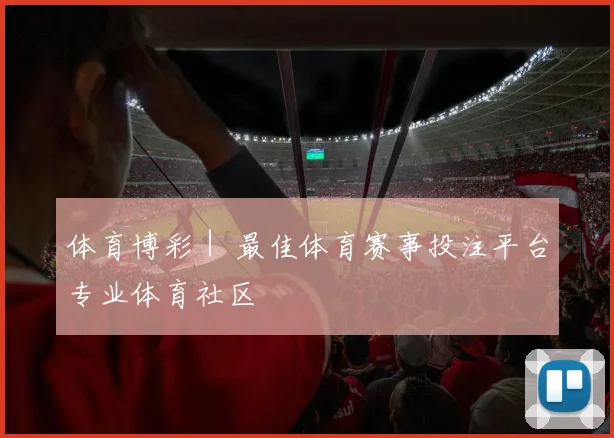 体育博彩｜ 最佳体育赛事投注平台专业体育社区