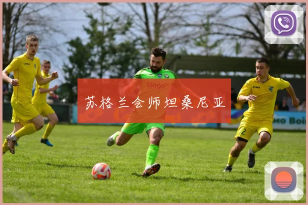 苏格兰会师坦桑尼亚
