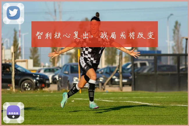 智利核心复出，战局或将改变