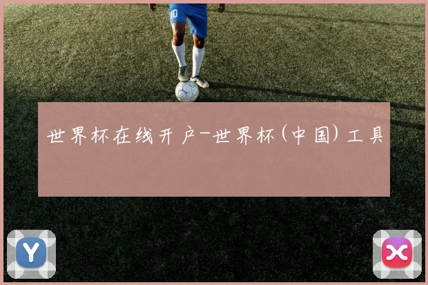 世界杯在线开户-世界杯(中国)工具