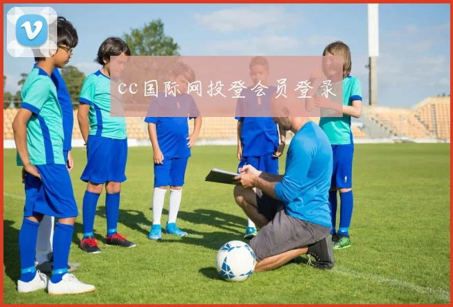 cc国际网投登会员登录