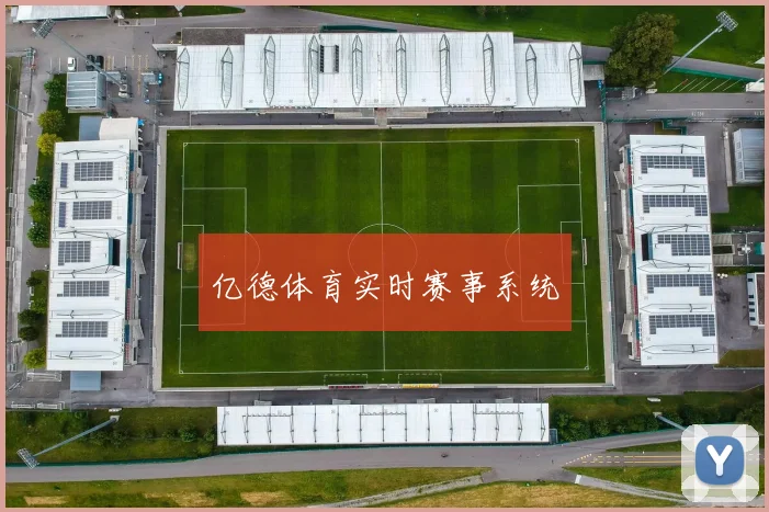 亿德体育实时赛事系统
