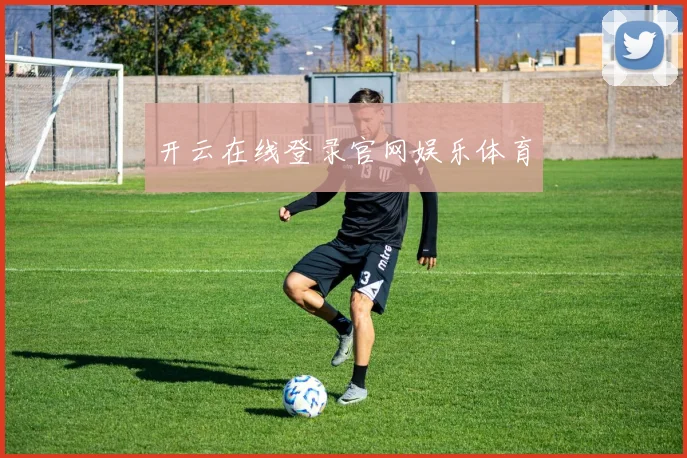 开云在线登录官网娱乐体育