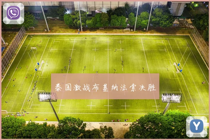 泰国激战布基纳法索决胜