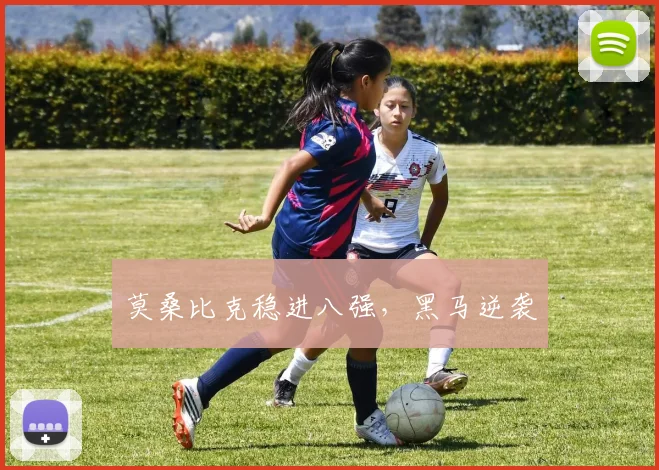 莫桑比克稳进八强，黑马逆袭