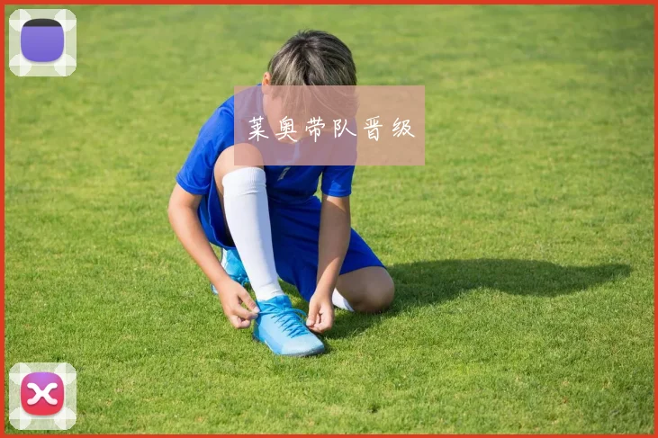 莱奥带队晋级