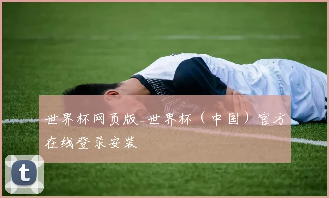 世界杯网页版_世界杯（中国）官方在线登录安装