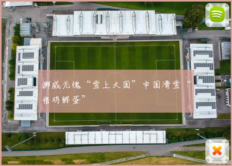挪威无愧“雪上大国”中国滑雪“借鸡孵蛋”