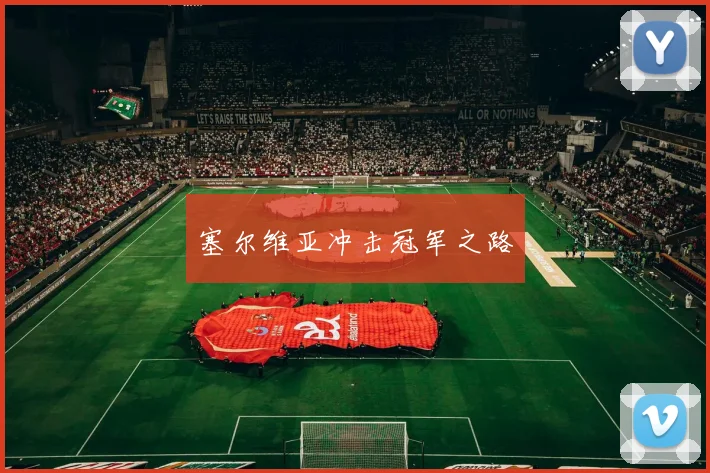 塞尔维亚冲击冠军之路