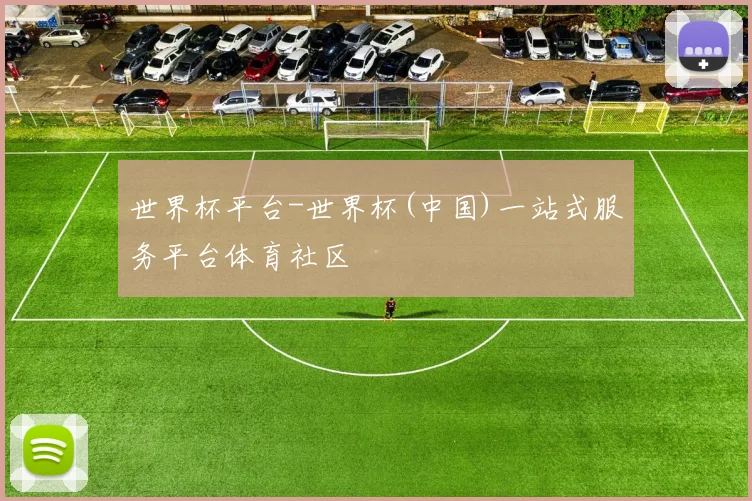 世界杯平台-世界杯(中国)一站式服务平台体育社区