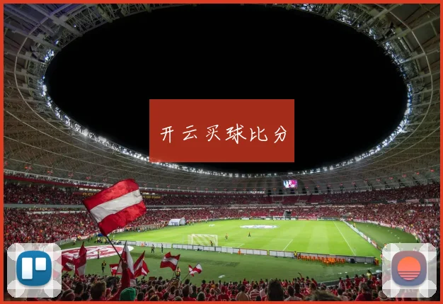 开云买球比分