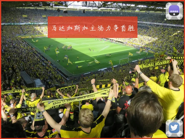马达加斯加主场力争首胜