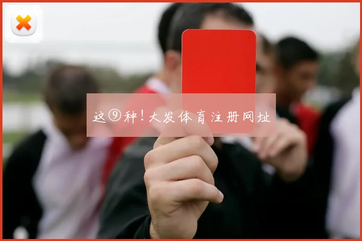 这⑨种!大发体育注册网址