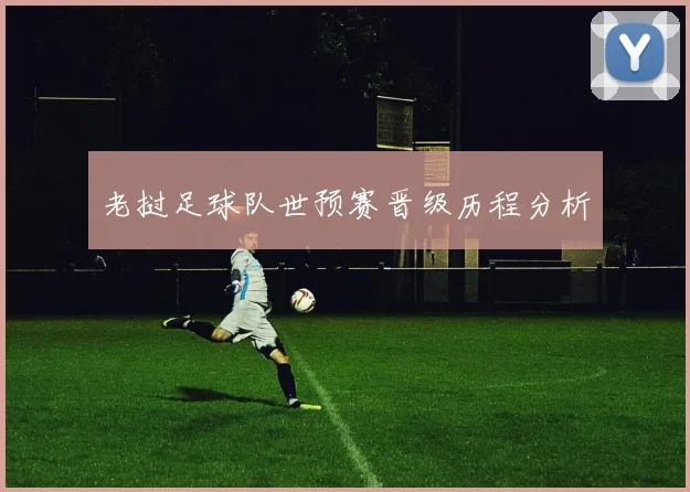 老挝足球队世预赛晋级历程分析