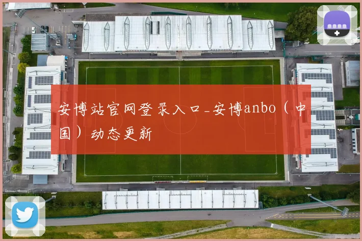 安博站官网登录入口_安博anbo（中国）动态更新