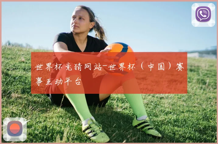 世界杯竞猜网站-世界杯（中国）赛事互动平台