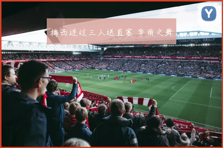 梅西连过三人送直塞 华丽之舞