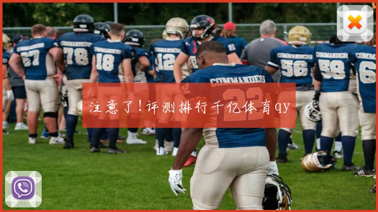 注意了!评测排行千亿体育qy